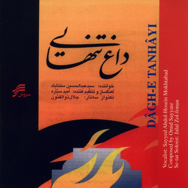 دانلود آهنگ عبدالحسین مختاباد ساز و آواز 1-2 | متن موزیک