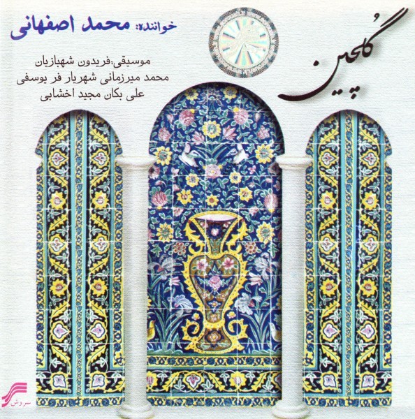دانلود آهنگ محمد اصفهانی نوگل نینوا - علی اصغر | متن موزیک | کیفیت 320