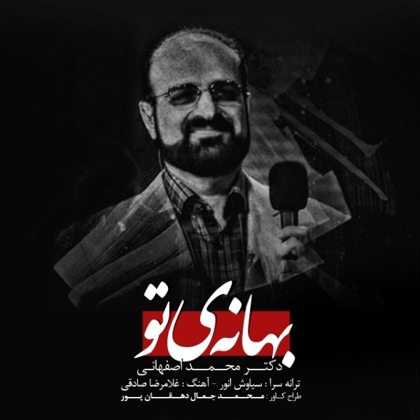 دانلود آهنگ محمد اصفهانی بهانه ی تو | متن موزیک | کیفیت 320