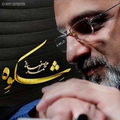 دانلود آهنگ محمد اصفهانی ماهی ها | متن موزیک | کیفیت 320