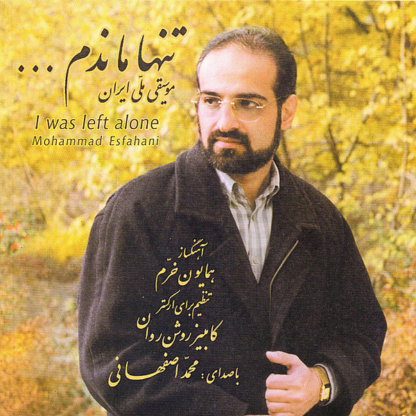 دانلود آهنگ محمد اصفهانی تنها ماندم | متن موزیک | کیفیت 320