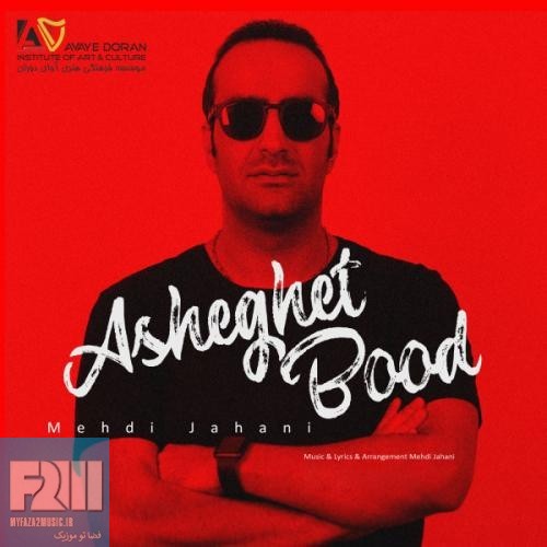 https://www.myfaza2musics.ir/wp-content/uploads/2018/08/Mehdi-Jahani-Asheghet-Bood.jpg