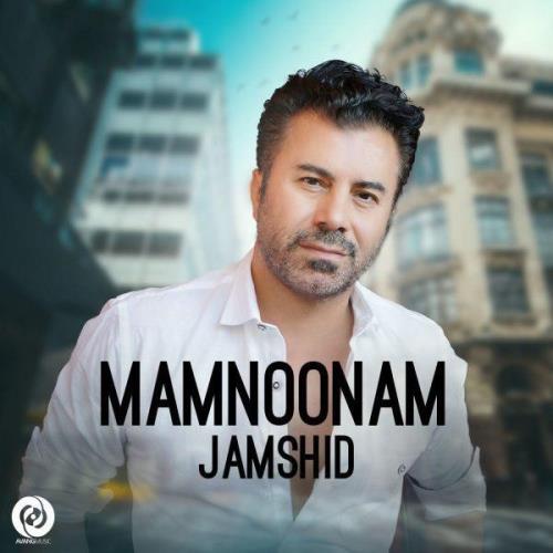 دانلود آهنگ جدید جمشید به نام ممنونم