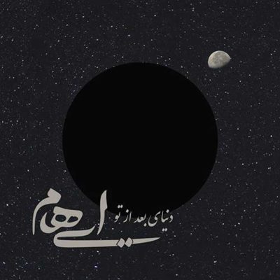 دانلود آهنگ جدید گروه ایهام به نام دنیای بعد از تو