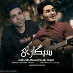 دانلود آهنگ جدید مسعود جلیلیان به نام سیگاری