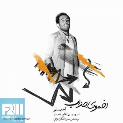 دانلود آهنگ جدید احمد سلو به نام اخموی جذاب