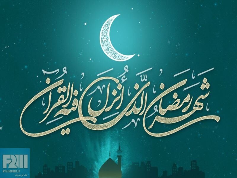 دانلود آرشیو دعا و مناجات ماه مبارک رمضان