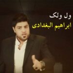 آهنگ ابراهیم بغدادی ول ولک