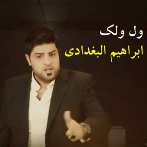 آهنگ ابراهیم بغدادی ول ولک