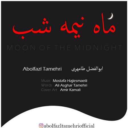 آهنگ ابوالفضل طامهری ماه نیمه شب
