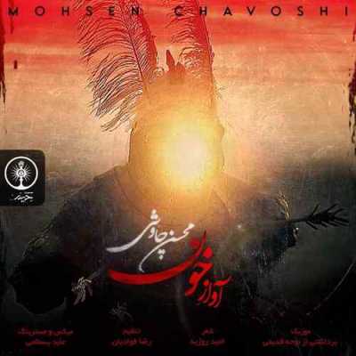 آهنگ آواز خون از محسن چاوشی