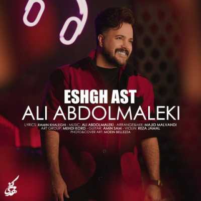 آهنگ عشق است از علی عبدالمالکی