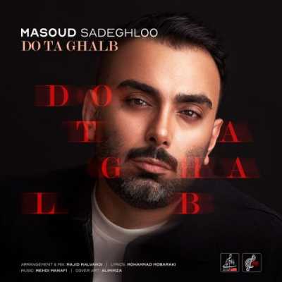 آهنگ تو خود عشقی من میخوام با تو عشق کنم از مسعود صادقلو